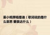 董小姐原唱是誰(shuí)（歌詞說(shuō)的是什么意思 要表達(dá)什么）
