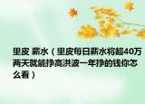 里皮 薪水（里皮每日薪水將超40萬(wàn)兩天就能掙高洪波一年掙的錢(qián)你怎么看）