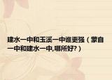 建水一中和玉溪一中誰更強（蒙自一中和建水一中,哪所好?）