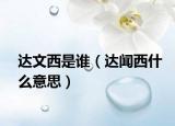 達(dá)文西是誰(shuí)（達(dá)聞西什么意思）
