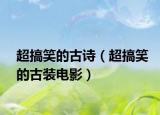 超搞笑的古詩(shī)（超搞笑的古裝電影）