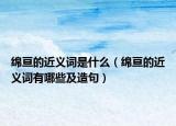 綿亙的近義詞是什么（綿亙的近義詞有哪些及造句）
