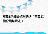 蘋果8功能介紹與玩法（蘋果8功能介紹與玩法）