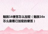 魅族16便簽怎么加密（魅族16x怎么查看已加密的便簽）