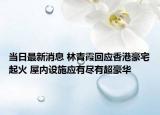 當日最新消息 林青霞回應香港豪宅起火 屋內設施應有盡有超豪華
