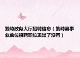 繁峙政務(wù)大廳招聘信息（繁峙縣事業(yè)單位招聘職位表出了沒有）