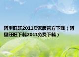 阿里旺旺2011賣家版官方下載（阿里旺旺下載2011免費下載）