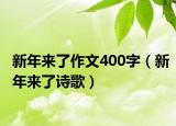 新年來了作文400字（新年來了詩(shī)歌）