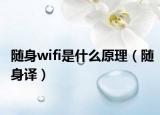 隨身wifi是什么原理（隨身譯）