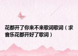 花都開了你來不來歌詞歌詞（求音樂花都開好了歌詞）