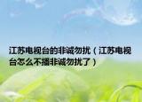 江蘇電視臺(tái)的非誠(chéng)勿擾（江蘇電視臺(tái)怎么不播非誠(chéng)勿擾了）