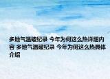 多地氣溫破紀錄 今年為何這么熱詳細內(nèi)容 多地氣溫破紀錄 今年為何這么熱具體介紹