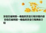 安倍在被刺前一晚臨時改變行程詳細內(nèi)容 安倍在被刺前一晚臨時改變行程具體介紹