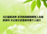 當(dāng)日最新消息 澎拜新聞曾穎哪里人會被辭退嗎 女記者父親是誰來看個人簡介