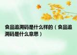 食品追溯碼是什么樣的（食品追溯碼是什么意思）