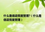 什么是信道寬度管理?（什么是信道寬度管理）
