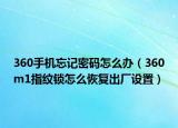 360手機(jī)忘記密碼怎么辦（360m1指紋鎖怎么恢復(fù)出廠設(shè)置）