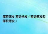 厚積薄發(fā),蓄勢待發(fā)（蓄勢而發(fā)和厚積薄發(fā)）
