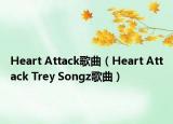 Heart Attack歌曲（Heart Attack Trey Songz歌曲）