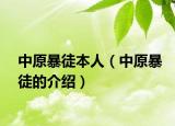 中原暴徒本人（中原暴徒的介紹）