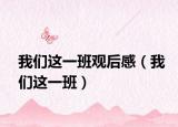 我們這一班觀后感（我們這一班）
