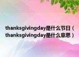 thanksgivingday是什么節(jié)日（thanksgivingday是什么意思）