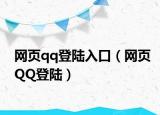 網(wǎng)頁qq登陸入口（網(wǎng)頁QQ登陸）