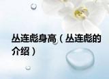 叢連彪身高（叢連彪的介紹）