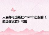 人民郵電出版社2020年出版的《超級面試官》書籍