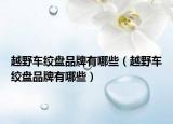 越野車絞盤(pán)品牌有哪些（越野車絞盤(pán)品牌有哪些）
