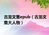 古龍文集epub（古龍文集大人物）