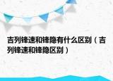 吉列鋒速和鋒隱有什么區(qū)別（吉列鋒速和鋒隱區(qū)別）