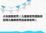 小女孩維密秀（兒童維密秀遭批你覺得兒童維密秀應(yīng)該存在嗎）