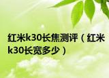 紅米k30長焦測評（紅米k30長寬多少）