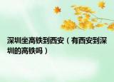 深圳坐高鐵到西安（有西安到深圳的高鐵嗎）