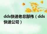 dds快遞老總郜偉（dds快遞公司）