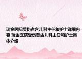 瑞金醫(yī)院受傷者含兒科主任和護(hù)士詳細(xì)內(nèi)容 瑞金醫(yī)院受傷者含兒科主任和護(hù)士具體介紹