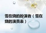 雪在燒的扮演者（雪在燒的演員表）