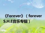 《Forever》（forever S.H.E音樂專輯）