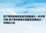 男子患熱射病多臟器受損像煮過一樣詳細內(nèi)容 男子患熱射病多臟器受損像煮過一樣具體介紹