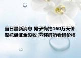 當日最新消息 男子悔拍160萬天價摩托保證金沒收 聲稱醉酒看錯價格