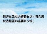 附近東風(fēng)悅達(dá)起亞4s店（開(kāi)東風(fēng)悅達(dá)起亞4s店要多少錢(qián)）