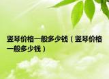 豎琴價(jià)格一般多少錢（豎琴價(jià)格一般多少錢）