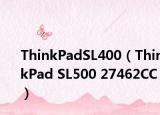 ThinkPadSL400（ThinkPad SL500 27462CC）