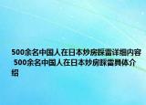 500余名中國人在日本炒房踩雷詳細(xì)內(nèi)容 500余名中國人在日本炒房踩雷具體介紹