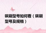碳刷型號如何看（碳刷型號及規(guī)格）