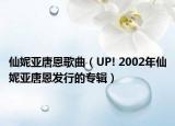 仙妮亞唐恩歌曲（UP! 2002年仙妮亞唐恩發(fā)行的專輯）