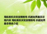 海航客機(jī)突發(fā)故障斷電 機(jī)艙如蒸桑拿詳細(xì)內(nèi)容 海航客機(jī)突發(fā)故障斷電 機(jī)艙如蒸桑拿具體介紹