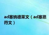 ad塞納德萊文（ad塞恩符文）