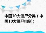 中國10大僵尸分類（中國10大僵尸電影）